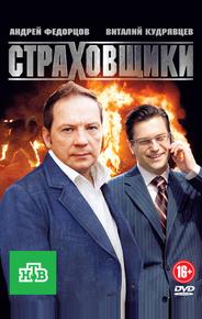 Страховщики
