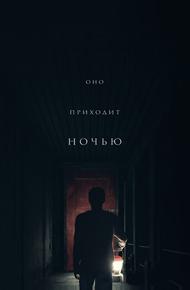 Оно приходит ночью