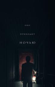 Оно приходит ночью