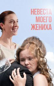 Невеста моего жениха