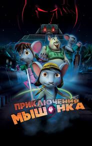 Приключения мышонка