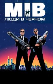 Люди в черном