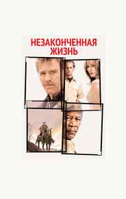Незаконченная жизнь