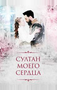 Султан моего сердца