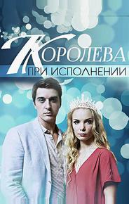 Королева при исполнении