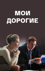 Мои дорогие