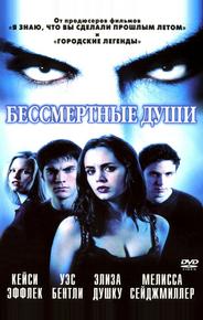Бессмертные души