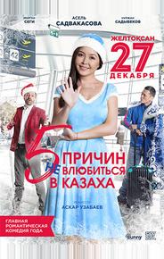 5 причин не влюбиться в казаха