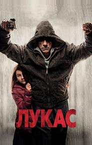 Лукас