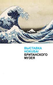Выставка Hokusai Британского музея
