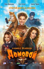 Домовой