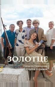 Золотце