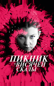 Пикник у Висячей скалы