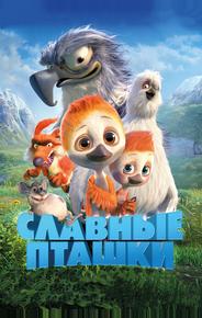 Славные пташки