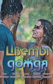 Цветы дождя