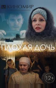 Плохая дочь