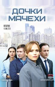 Дочки-мачехи