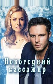 Новогодний пассажир