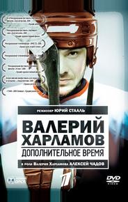 Валерий Харламов. Дополнительное время