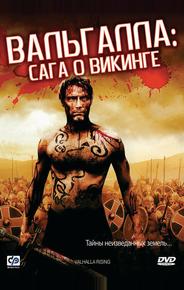 Вальгалла: Сага о викинге