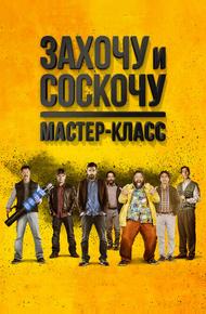Захочу и соскочу: Мастеркласс