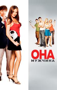 Она - мужчина