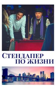 Стендапер по жизни