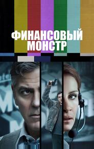 Финансовый монстр