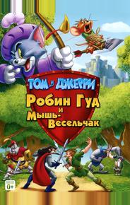Том и Джерри: Робин Гуд и Мышь-Весельчак