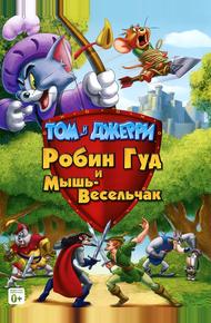 Том и Джерри: Робин Гуд и Мышь-Весельчак