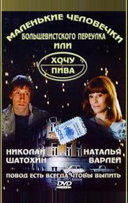 Маленькие человечки Большевистского переулка, или Хочу пива