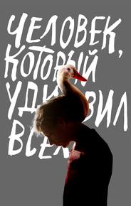 Человек, который удивил всех
