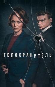 Телохранитель