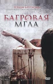 Багровая мгла