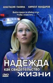 Надежда как свидетельство жизни