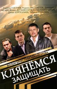 Клянёмся защищать
