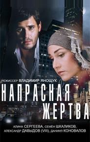 Напрасная жертва