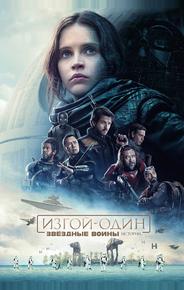 Изгой-один. Звёздные войны: Истории