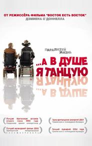 ...А в душе я танцую