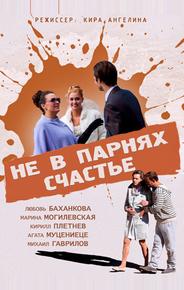 Не в парнях счастье