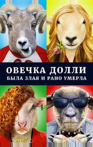Овечка Долли была злая и рано умерла