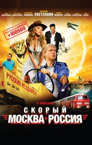 Скорый «Москва-Россия»