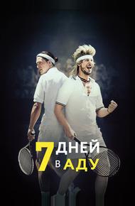 7 дней в аду