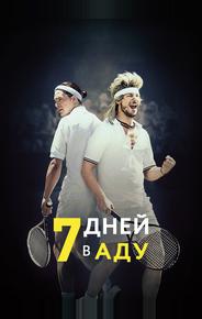 7 дней в аду