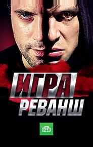Игра. Реванш
