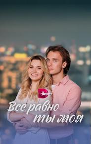 Всё равно ты моя