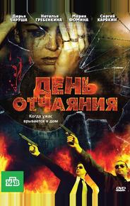 День отчаяния