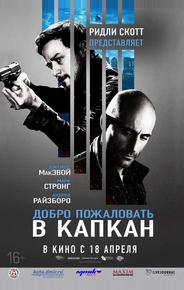 Добро пожаловать в капкан