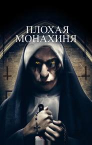 Плохая монахиня