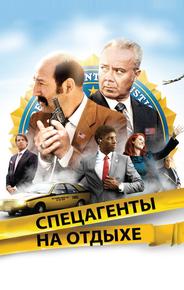 Спецагенты на отдыхе